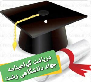 علمی کاربردی رشت