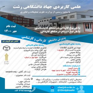 علمی کاربردی رشت